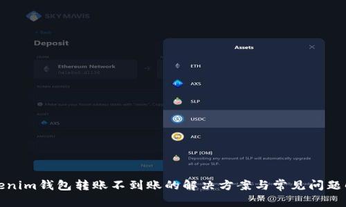 Tokenim钱包转账不到账的解决方案与常见问题解析