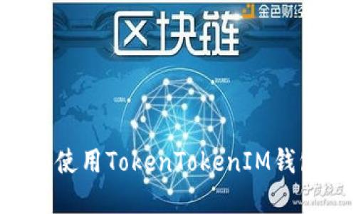 如何注册和使用TokenTokenIM钱包：详细指南