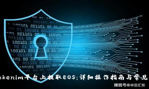 如何在Tokenim平台上提取EOS：详细操作指南与常见问题解答
