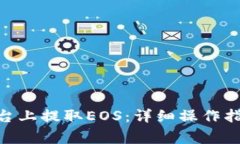 如何在Tokenim平台上提取