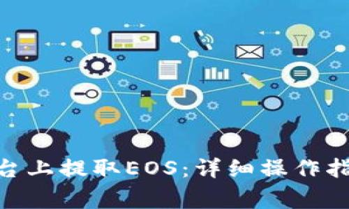 如何在Tokenim平台上提取EOS：详细操作指南与常见问题解答