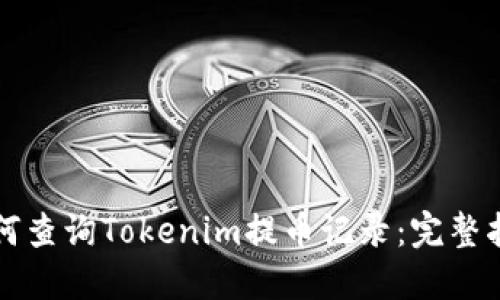 如何查询Tokenim提币记录：完整指南