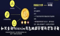 如何查询Tokenim钱包地址余额的方法详解