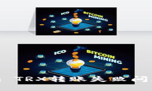 解决Tokenim TRX转账失败问题的全面指南