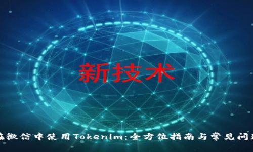 如何在微信中使用Tokenim：全方位指南与常见问题解答