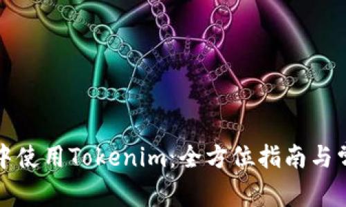 如何在微信中使用Tokenim：全方位指南与常见问题解答