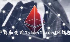 如何安全下载和使用TokenTokenIM钱包：全面指南