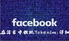 如何在简书中提现Tokenim：详细指南