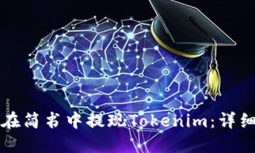如何在简书中提现Tokenim：详细指南