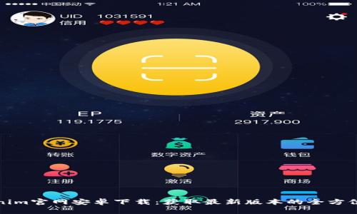 Tokenim官网安卓下载：获取最新版本的全方位指南