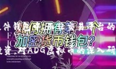   ADG虚拟币：深入解读其市
