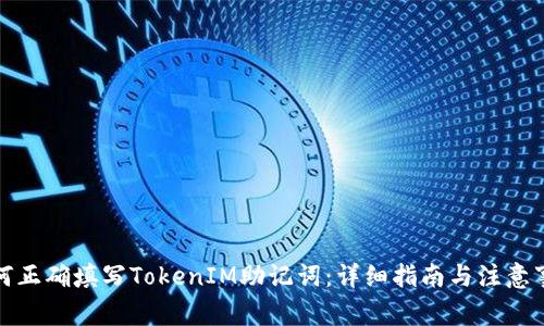 如何正确填写TokenIM助记词：详细指南与注意事项
