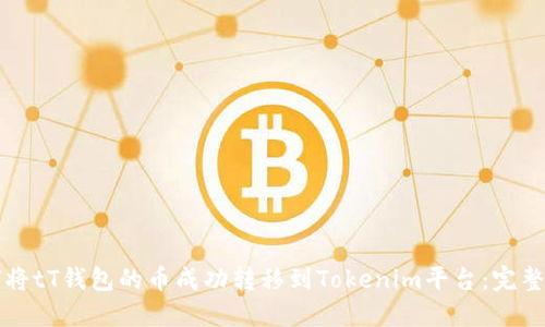 如何将tT钱包的币成功转移到Tokenim平台：完整指南