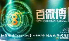 如何解决Tokenim导入EOS私钥
