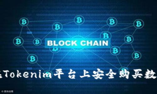 如何在Tokenim平台上安全购买数字资产