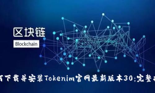 如何下载并安装Tokenim官网最新版本30：完整指南