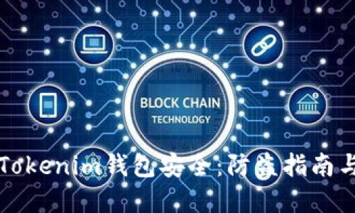 如何确保Tokenim钱包安全：防盗指南与最佳实践