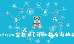 什么是Tokenim空投币？详细指南与地址获取方法