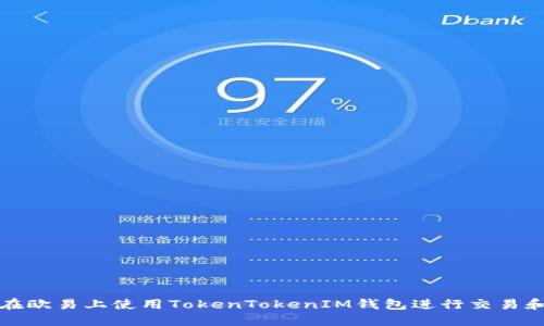 如何在欧易上使用TokenTokenIM钱包进行交易和管理