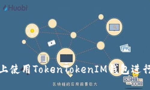 如何在欧易上使用TokenTokenIM钱包进行交易和管理
