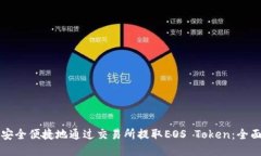 如何安全便捷地通过交易所提取EOS Token：全面指