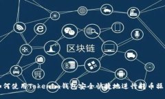 如何使用Tokenim钱包安全快捷地进行转币操作