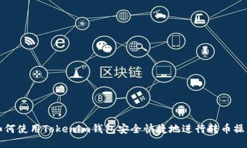 如何使用Tokenim钱包安全快捷地进行转币操作