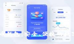 IM开头的比特币钱包：安全、便捷的数字货币管理