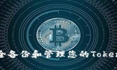如何安全备份和管理您的Tokenim资产