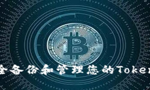 如何安全备份和管理您的Tokenim资产