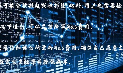   Tokenim Gas：了解其定义及影响力 / 
 guanjianci Tokenim, Gas, 区块链, 交易费用 /guanjianci 

什么是Tokenim Gas？
Tokenim Gas通常是指在区块链技术中，进行交易、智能合约执行时所需支付的费用。具体来说，Gas这个概念最早源于以太坊（Ethereum）网络。在以太坊网络中，Gas是用于衡量计算工作量和网络资源使用的单位。用户在进行交易或运行智能合约时，需要支付一定数量的Gas作为对此操作的补偿。而Tokenim Gas则是与特定代币（Token）相关的一种Gas费用。

在区块链网络中，Gas的概念非常重要，因为它直接影响到交易的速度和网络的运行效率。用户在进行交易时，如果Gas费设置得太低，可能导致交易被延迟，甚至无法成功处理。反之，设置得过高，虽然确保了交易迅速完成，但用户将会支付更多的费用。

Tokenim Gas的工作原理
Tokenim Gas的工作原理与以太坊的Gas机制类似。这种机制确保了网络的正常运作并防止了垃圾交易。为了理解Tokenim Gas的工作原理，我们可以从以下几个方面进行分析：

ul
  listrong计算复杂度：/strong每一个交易或智能合约的执行都有其计算复杂度。Tokenim Gas在这一点上提供了一个评估标准，根据操作的复杂度计算所需的Gas数量。/li
  listrong网络状态：/strongTokenim Gas的费用也与网络的拥堵程度有关。当网络交易频繁时，Gas费用通常会上涨，反之则会降低。/li
  listrong代币设计：/strong不同的代币（Token）可能会有不同的Gas费用设置，这取决于代币的设计和背后的技术架构。/li
/ul

Tokenim Gas与区块链交易的关系
Tokenim Gas在区块链交易中扮演着重要的角色。一般来说，区块链交易费用的主要组成部分就是Gas费用。通过Tokenim Gas，网络能够保持快速和有效的交易处理。以下是Tokenim Gas与区块链交易之间的一些重要关系：

ul
  listrong交易确认时间：/strongTokenim Gas费用的高低直接影响交易的确认时间。在网络繁忙的时候，支付更高的Tokenim Gas费用通常会使交易得到优先处理，反之，低费用的交易可能需要等待较长时间。/li
  listrong用户体验：/strong用户在进行交易时，Gas的费用透明度和合理性直接影响到用户的体验。如果用户感到费用不合理，可能会选择退出该交易。/li
  listrong网络安全：/strongTokenim Gas机制也有助于维护网络安全。高Gas费用可以防止恶意攻击者试图通过提交大量低成本交易来导致网络拥堵。/li
/ul

Tokenim Gas在不同区块链平台中的应用
Tokenim Gas的概念在不同的区块链网络中可能会有所不同。以太坊之外的其他平台也实现了类似的机制，但可能有不同的名称或计算方式。例如，Binance Smart Chain（BSC）、Polkadot、Avalanche等平台均有各自的Gas费用结构。

了解不同平台的Tokenim Gas费用结构，对于用户的选择、交易策略和成本控制都非常重要。在以太坊上，用户可能会看到Gas以Gwei（1 Gwei = 10^9 wei）的形式表示，而在其他区块链上则可能以不同的单位或标准来计量。除此之外，每个平台的Gas价格波动也受到网络条件、用户需求等多方因素的影响。

如何Tokenim Gas费用？
用户在进行交易时，往往希望能够尽可能地降低Tokenim Gas费用。为此，可以采取一些措施：

ul
  listrong选择合适的时间：/strong在网络不繁忙时进行交易，可以有效降低所需的Gas费用。例如，某些时段内网络交易量会比较低，此时Gas费用也通常会相应减少。/li
  listrong监测Gas价格：/strong使用相关工具和网站（如Gas Station）来监测当前的Gas价格，以便合理设定自己的交易费用。/li
  listrong批量交易：/strong如果可能，尽量将多笔交易合并为一笔交易，以节省总Gas费用。/li
/ul

常见问题

h41. Tokenim Gas和以太坊Gas有什么不同？/h4
虽然Tokenim Gas和以太坊Gas在本质上都是交易费用的度量单位，但Tokenim Gas通常是与特定代币相关的Gas，而以太坊Gas是一个更为通用的概念。在一些区块链平台中，可能会制定独特的Gas费用结构，以反映平台的使用场景和技术需求。因此，用户在操作时需要特别注意。

h42. 如何查看当前的Tokenim Gas费用？/h4
用户可以通过区块链浏览器、Gas监控网站或相关钱包服务来查看当前的Tokenim Gas费用。这些工具能够提供实时的Gas费用数据，帮助用户合理设置交易费用，以确保交易的顺利进行。

h43. 为什么我的交易没有被确认？/h4
可能导致交易未被确认的原因有很多，最常见的就是设置的Tokenim Gas费用过低。当网络拥堵时，如果用户支付的Gas费用低于当前网络的最低要求，交易很可能会被挂起或被拒绝。此外，用户也需要检查网络状态是否正常，确保钱包余额足够。

h44. 如何降低Tokenim Gas费用？/h4
降低Tokenim Gas费用的方法主要有选择在网络不繁忙时进行交易、使用Gas监测工具以及批量处理交易等。通过合理安排交易时间，并在网络条件允许的情况下进行，可以显著降低Gas费用。

h45. 如果我支付过高的Tokenim Gas费用，是否可以退还？/h4
在大多数情况下，支付的Tokenim Gas费用是不可退还的。这是由于Gas费用是用来补偿矿工或验证者在处理交易时所付出的计算资源。因此，用户在交易前需要仔细评估所需的Gas费用，确保自己愿意支付相应的金额。

综上所述，Tokenim Gas在区块链技术中占据着关键的位置。无论是新手还是专业用户，理解Tokenim Gas的机制和策略都能帮助其更好地参与区块链生态，提高交易效率并降低成本。