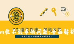 解决Tokenim收不到币的问题
