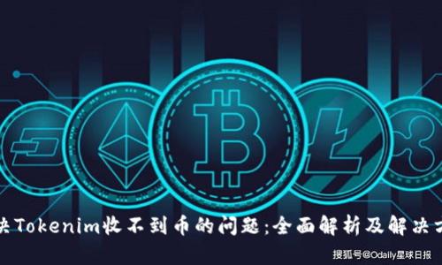 解决Tokenim收不到币的问题：全面解析及解决方案