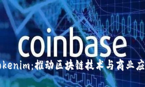 深入探讨Tokenim：推动区块链技术与商业应用的新典范