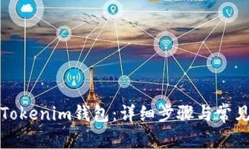 如何注册Tokenim钱包：详细步骤与常见问题解答