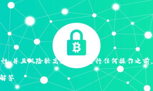 请注意，恢复冷钱包所涉及的过程可能具有技术性，并且风险较高，建议在进行任何操作之前，您应该谨慎考虑并确保拥有必要的知识和工具。

如何恢复Tokenim冷钱包：详细指南与常见问题解答