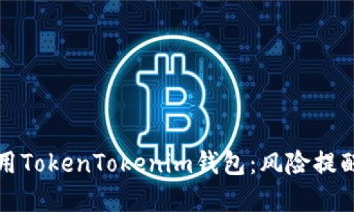 如何安全使用TokenTokenim钱包：风险提醒与防范指南