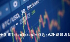 如何安全使用TokenTokenim钱