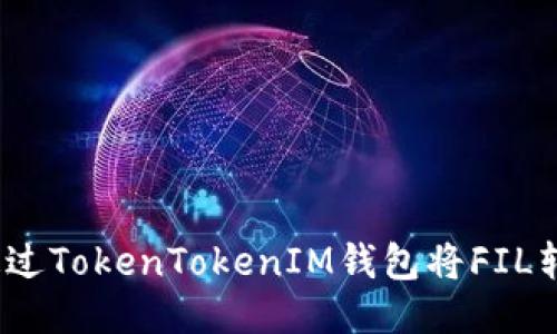题目：如何通过TokenTokenIM钱包将FIL转换为以太坊