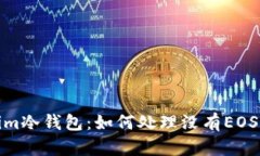 Tokenim冷钱包：如何处理没有EOS的情况