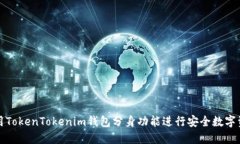 如何使用TokenTokenim钱包分身功能进行安全数字资