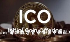 Tokenim：解决数字货币交易中的疑难杂症