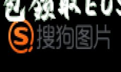 如何通过TokenTokenIM钱包领取EOS：详细指南与常见