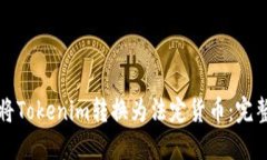 如何将Tokenim转换为法定货币：完整指南
