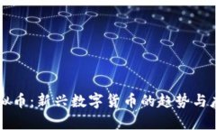 清风虚拟币：新兴数字货