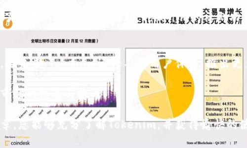  安全便捷的Tokenim苹果版官网软件下载指南 / 
 guanjianci Tokenim, 苹果手机, 官网下载, 区块链应用 /guanjianci 

一、Tokenim简介
Tokenim是一款基于区块链技术的移动端应用，旨在为用户提供安全、便捷的数字资产管理和交易体验。在如今数字货币快速发展的时代，越来越多的人开始关注如何有效地管理他们的数字资产，而Tokenim则为用户提供了一个优质的平台，其安全性与易用性也备受用户认可。

二、Tokenim的主要功能
Tokenim不仅支持多种主流数字货币的管理和交易，还提供了如资产分析、市场走势、钱包功能等多种实用工具。用户可以通过Tokenim随时随地查看数字资产的实时价格、交易量以及其他市场信息，大大提升了用户在数字货币交易中的决策效率。

三、如何从官网下载安装Tokenim
为了确保安全性和功能的完整性，建议用户通过Tokenim的官方网站进行下载。以下是详细的下载安装步骤：
1. 打开浏览器，访问Tokenim的官方网站；
2. 在首页找到下载链接，并选择适用于iOS系统的版本；
3. 点击下载，按照提示进行安装。安装完成后，您可以在应用列表中找到Tokenim图标，点击打开；
4. 初次使用时，您需要进行注册或者登录已有的账户，随后便可开始使用。

四、Tokenim的安全性分析
对于任何一款涉及到数字资产的应用而言，安全性都是用户最为关注的方面之一。Tokenim在这方面给予了用户多重保障：
1. 数据加密：Tokenim采用了最新的数据加密技术，确保用户的个人信息和交易记录不会被第三方获取；
2. 多重认证：在进行高风险操作时，例如提现、转账等，Tokenim会要求用户进行多重身份验证，以防止账户被盗；
3. 定期安全审计：Tokenim会定期进行安全审计，以发现潜在的安全风险并进行及时修复。

五、常见问题解答

1. Tokenim的费用是多少？
Tokenim的费用结构主要包括交易费用、提现费用等。在大多数情况下，Tokenim的交易费用相较于其他平台是比较低的。用户在进行交易时，可以在应用内查看具体的费用明细，透明的费用结构能够帮助用户更好地管理自己的资产。

2. 如何保障我的账户安全？
为了保障用户的账户安全，Tokenim提供了多项安全功能。用户应当定期更新密码，开通多重认证，确保个人设备安全，避免在公共WiFi下进行敏感操作。此外，定期备份安全信息也是保障账户安全的重要步骤。一旦发现异常，及时联系Tokenim客服寻求帮助。

3. 是否可以通过Tokenim进行法币交易？
Tokenim目前主要支持数字货币之间的交易，但也在积极拓展法币交易功能。用户可以根据平台的消息和更新动态，及时了解最新的功能拓展。如果想要进行法币交易，建议关注Tokenim的官方公告，以获取最新的信息和指引。

4. Tokenim的客户服务如何？
Tokenim提供了多渠道的客户服务方式，用户可以通过官方邮箱、社交媒体、在线客服等多种方式联系客服。平台的客服团队在工作日内通常会在24小时内回复用户的咨询，用户反馈的问题也会被及时处理，确保用户的使用体验。

5. Tokenim适合初学者吗？
Tokenim的界面设计友好，非常适合初学者使用。用户可以很容易找到所需功能，并且在使用过程中，Tokenim也提供了详尽的使用指导。此外，Tokenim的社群功能让用户可以与其他用户交流，欢迎加入共同学习区块链知识，提升自己的投资技能。

六、总结
Tokenim作为一款集数字资产管理和交易于一体的优质应用，凭借其安全性、便利性和丰富的功能，吸引了大量用户。在未来，Tokenim还将不断用户体验，推出更多实用的功能，满足不同用户的需求。

在下载和使用Tokenim时，建议用户始终关注安全性问题，保持对市场的敏锐度和洞察力，才能更好地把握数字资产市场的机遇与挑战。

无论您是刚入门的新手，还是有经验的投资者，Tokenim都将成为您数字货币投资路上的得力助手。希望通过本篇文章，您能够充分了解Tokenim，并获得愉快的使用体验。
