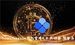 深入探讨TokenTokenim钱包官网2.0：新功能、优势与