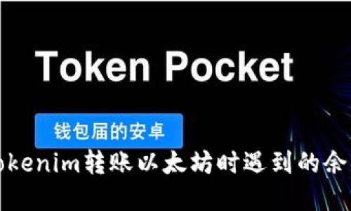 如何解决Tokenim转账以太坊时遇到的余额不足问题
