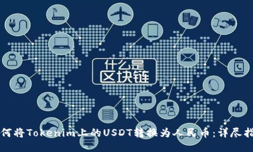 如何将Tokenim上的USDT转换为人民币：详尽指南