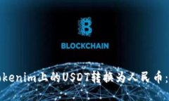 如何将Tokenim上的USDT转换为人民币：详尽指南